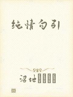 纯情勾引