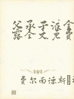 父承子液金银花露全文免费阅读