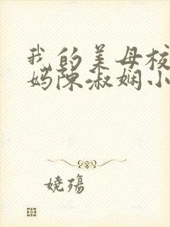 我的美母校长妈妈陈淑娴小说免费阅读