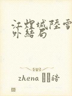 江煜城陆雪婷番外结局