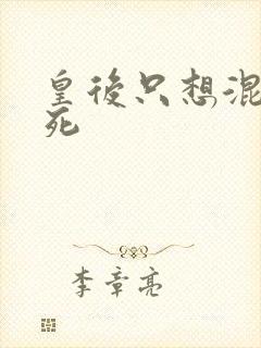皇后只想混吃等死