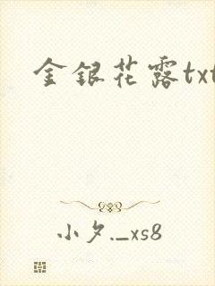 金银花露txt