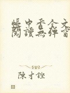 帐中香全文免费阅读无弹窗