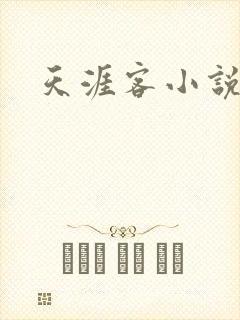 天涯客小说