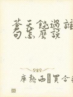 苍天饶过谁上一句怎么说