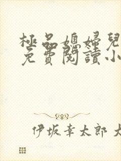 极品媳妇儿苏晴免费阅读小说封面