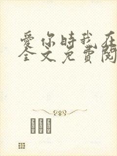爱你时我在尘埃全文免费阅读