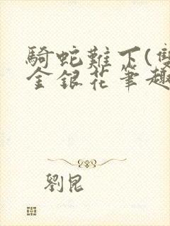 骑蛇难下(双)金银花笔趣阁封面