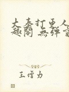 大奉打更人 笔趣阁 无弹窗
