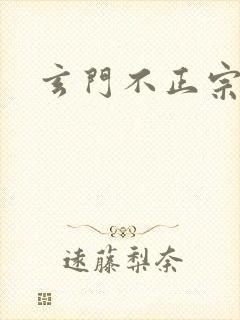 玄门不正宗