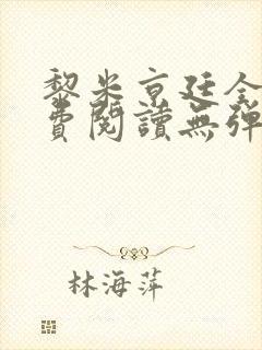 黎米京廷全文免费阅读无弹窗小说