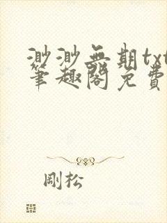 渺渺无期txt笔趣阁免费阅读