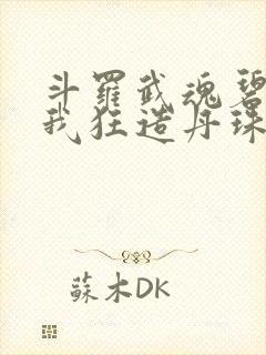 斗罗武魂碧磷蛇我狂造丹珠笔趣阁