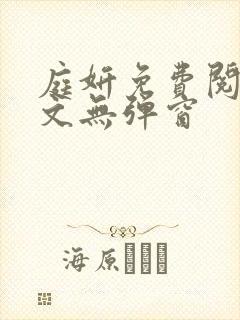 庭妍免费阅读全文无弹窗封面