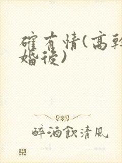 确有情(高干 婚后)封面
