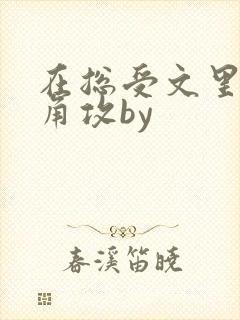 在总受文里抢主角攻by封面