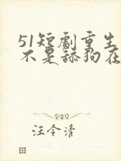 51短剧重生我不是舔狗在线观看封面
