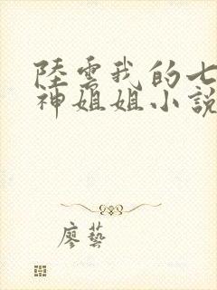 陆云我的七个女神姐姐小说全文阅读封面