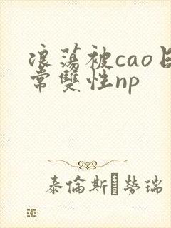 浪荡被cao日常双性np