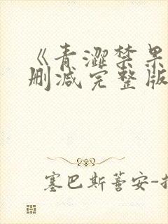 《青涩禁果》未删减完整版在线观看