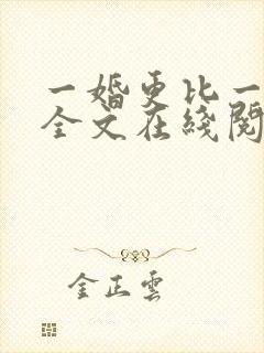 一婚更比一婚高全文在线阅读