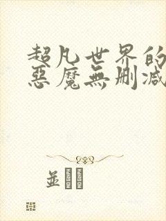 超凡世界的资本恶魔无删减笔趣阁