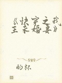 《快穿之我是男主未婚妻》