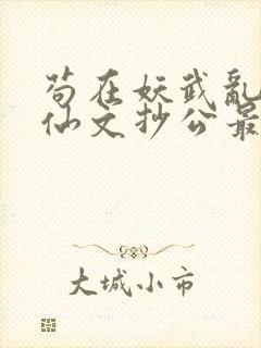 苟在妖武乱世修仙文抄公最新章节阅封面