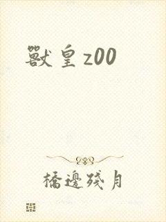 兽皇z00