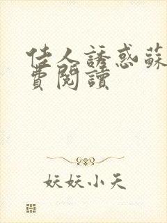 佳人诱惑苏柔免费阅读