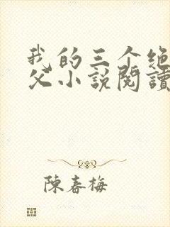 我的三个绝色师父小说阅读免费下载