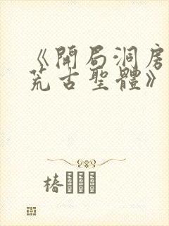 《开局洞房签到荒古圣体》