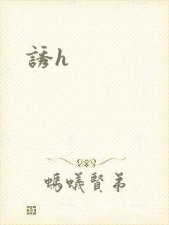 诱h