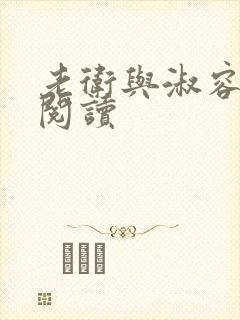 老卫与淑容全文阅读封面