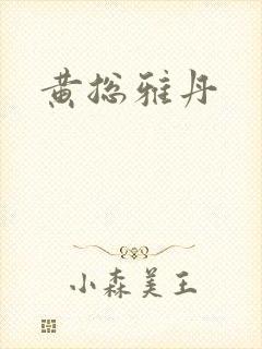黄总雅丹