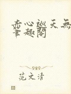 赤心巡天无弹窗笔趣阁封面