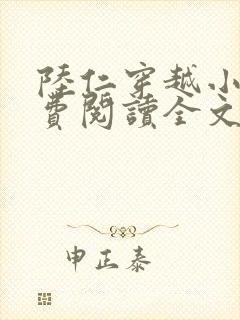 陆仁穿越小说免费阅读全文
