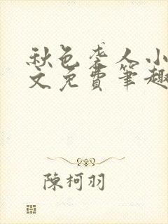 秋色袭人小说全文免费笔趣阁