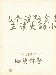 5个消防员帮女主消火的小说名字
