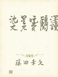 沈星晚顾泽轩全文免费阅读笔趣阁