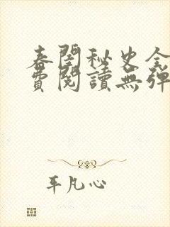 春闺秘史全文免费阅读无弹窗笔趣阁封面