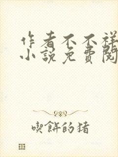 作者不不祥儿媳小说免费阅读封面