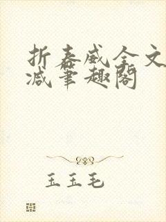 折春威全文无删减笔趣阁
