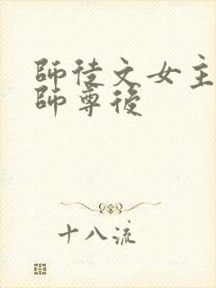 师徒文女主认错师尊后封面