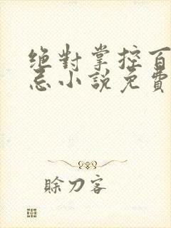 绝对掌控百无禁忌小说免费全文阅读笔趣阁