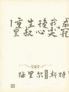 l重生后我成了皇叔心尖宠