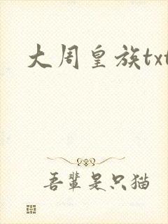 大周皇族txt