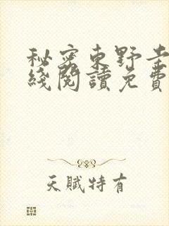 秘密东野圭吾在线阅读免费全文