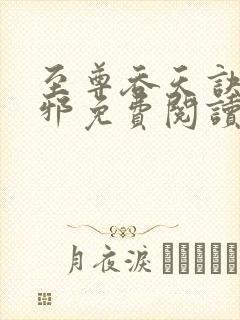至尊吞天诀柳无邪免费阅读