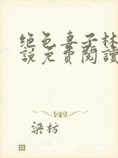 绝色妻子林媛小说免费阅读全文下载